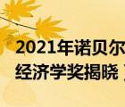 2021年诺贝尔经济学获得者（2021年诺贝尔经济学奖揭晓）