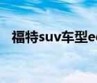 福特suv车型edge（福特suv车型有哪些）