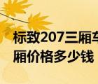 标致207三厢车图片及报价（东风标致207三厢价格多少钱）