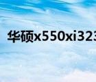 华硕x550xi323vc（华硕x550xi323vc sl）