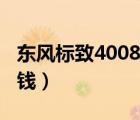 东风标致4008售价（东风标致4008售价多少钱）