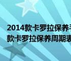 2014款卡罗拉保养手册（丰田2013款卡罗拉保养手册2013款卡罗拉保养周期表）