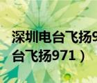 深圳电台飞扬971在线收听中午节目（深圳电台飞扬971）