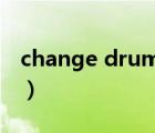 change drum soon（change drum soon）