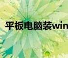 平板电脑装windows系统（平板电脑团购）