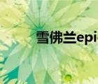 雪佛兰epica报价（雪佛兰epica）