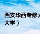 西安华西专修大学红河谷校区（西安华西专修大学）