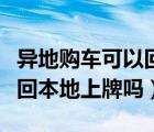 异地购车可以回本地哪里交税（异地购车可以回本地上牌吗）