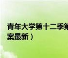 青年大学第十二季第一期答案（青年大学第十二季第一期答案最新）