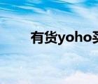 有货yoho买鞋靠谱吗（有货yoho）