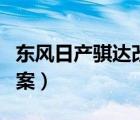 东风日产骐达改装轮毂（东风日产骐达改装方案）