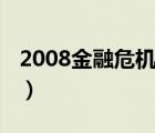 2008金融危机的原因（2008金融危机的原因）