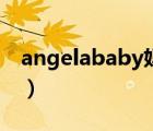 angelababy妈妈晒旧照（angelababy妈妈）