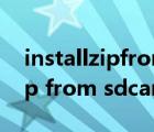 installzipfromsdcard什么意思（install zip from sdcard）