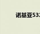 诺基亚5320软件（诺基亚5330）