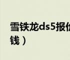 雪铁龙ds5报价及图片（雪铁龙ds5报价多少钱）