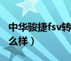 中华骏捷fsv转向灯保险在哪（中华骏捷fsv怎么样）