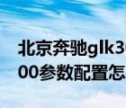 北京奔驰glk300图片及价格（北京奔驰glk300参数配置怎么样）