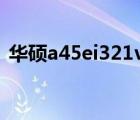 华硕a45ei321vd sl（华硕a45ei321vd sl）