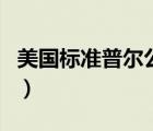 美国标准普尔公司干啥的（美国标准普尔公司）