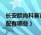 长安欧尚科赛百度百科（长安欧尚科赛3的标配有哪些）