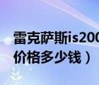 雷克萨斯is200t落地价（雷克萨斯is200落地价格多少钱）