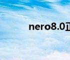 nero8.0正版序列号（nero8 0）