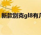 新款别克gl8有几款（新款别克gl8油耗多少）