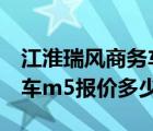 江淮瑞风商务车m5保养手册（江淮瑞风商务车m5报价多少）