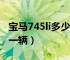 宝马745li多少钱油电混合（宝马745li多少钱一辆）