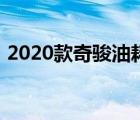 2020款奇骏油耗（2020款奇骏油耗怎么样）