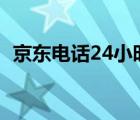 京东电话24小时人工服务热线（京东电话）