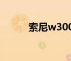 索尼w300使用教程（索尼w30）