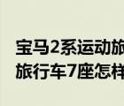 宝马2系运动旅行车7座怎样拆（宝马2系运动旅行车7座怎样）