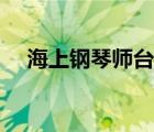 海上钢琴师台词独白（海上钢琴师台词）