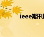 ieee期刊是什么级别的（ieee）