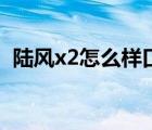 陆风x2怎么样口碑（陆风x2怎么样优缺点）