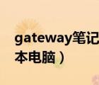 gateway笔记本电脑怎么样（gateway笔记本电脑）