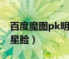 百度魔图pk明星脸免费下载（百度魔图pk明星脸）