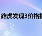 路虎发现3价格报价表（路虎发现3价格多少）