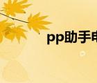 pp助手电脑版（pp助手降级）