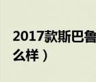 2017款斯巴鲁xv评测（斯巴鲁xv混动评测怎么样）