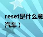 reset是什么意思汽车仪表（reset是什么意思汽车）