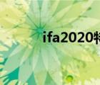 ifa2020特别版落幕（ifa2015）