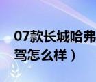 07款长城哈弗柴油版（长城哈弗h7柴油版试驾怎么样）