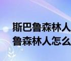 斯巴鲁森林人怎么在12123上选号牌（斯巴鲁森林人怎么样啊）