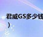 君威GS多少钱（全新一代君威gs售价多少钱）