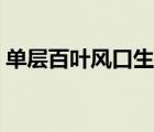 单层百叶风口生产厂商定制（单层百叶风口）