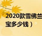 2020款雪佛兰迈锐宝lx（2020款雪佛兰迈锐宝多少钱）