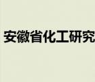 安徽省化工研究院院长（安徽省化工研究院）